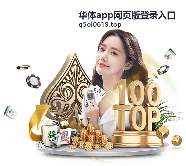华体app网页版功能服务详解分类